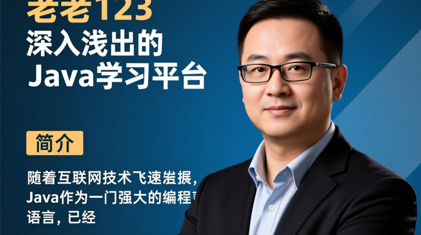 Java老鸟123课程是否适合初学者？深入学习效果如何？