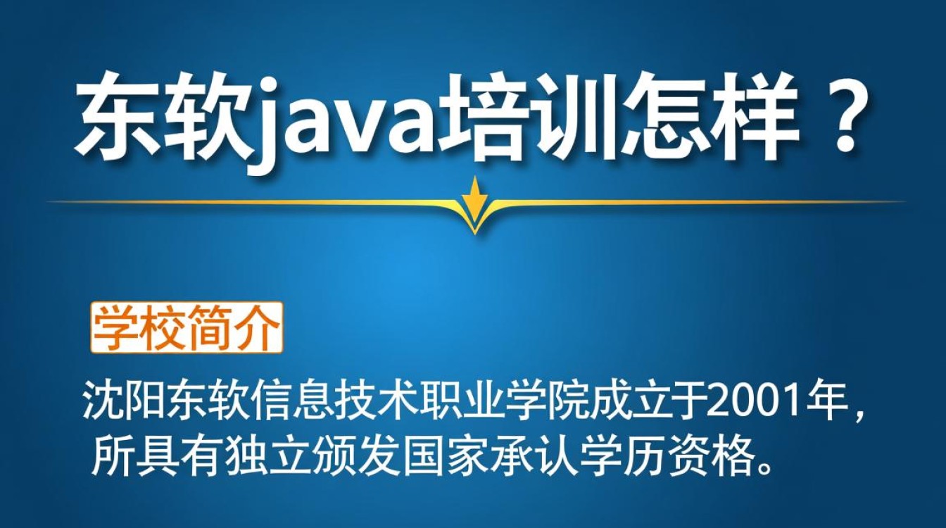 沈阳东软java培训质量如何？学员评价如何？性价比高吗？