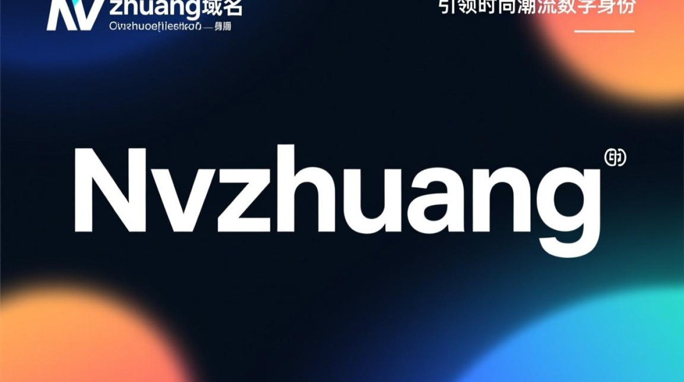 Nvzhuang域名究竟有何独特之处，为何备受关注？-好主机测评网
