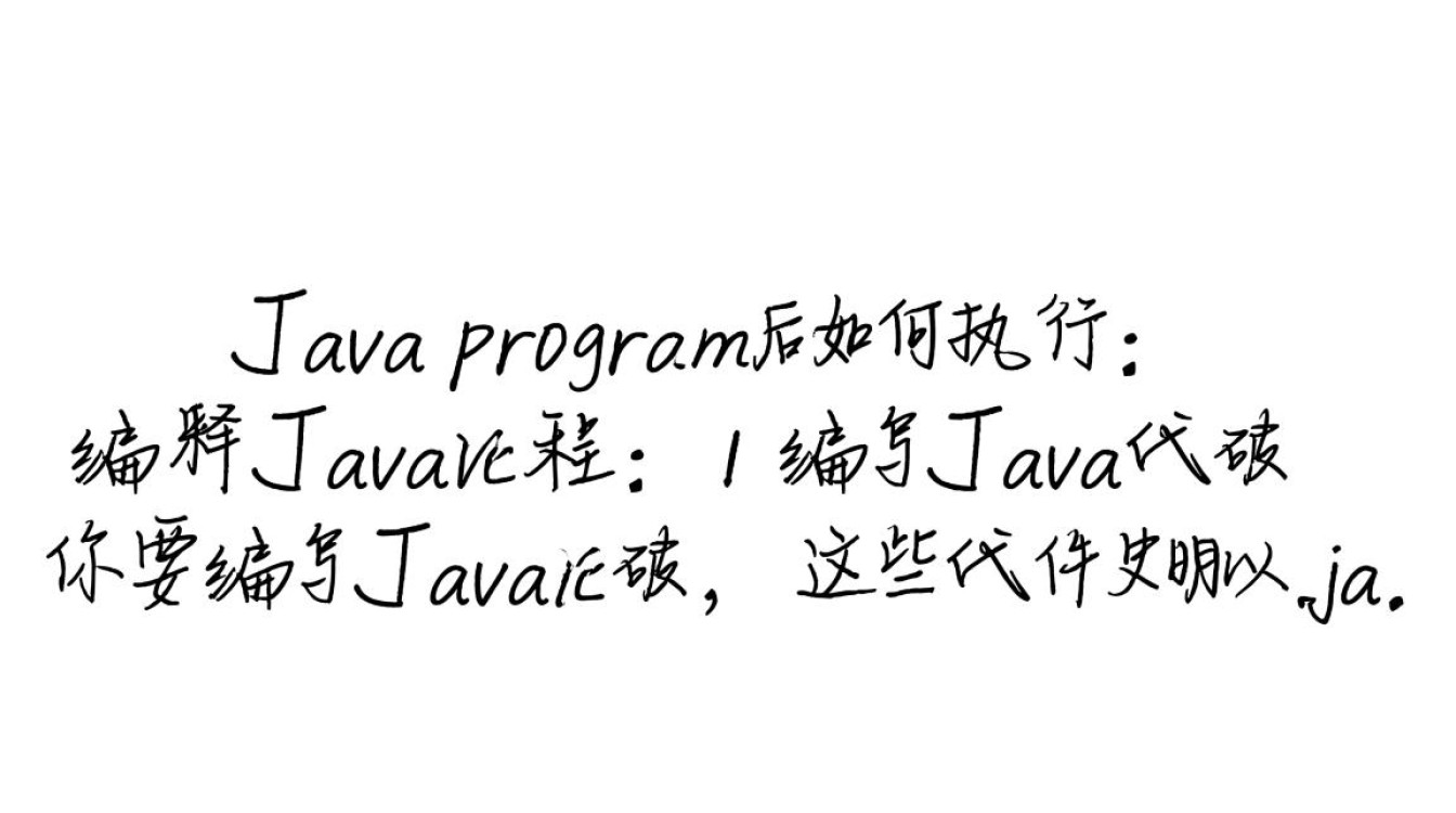 编译Java程序后，究竟如何操作才能成功执行？详细步骤解析！