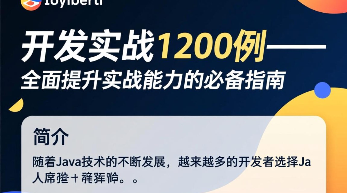 Java开发实战1200例这本书适合初学者吗？效果如何？-好主机测评网