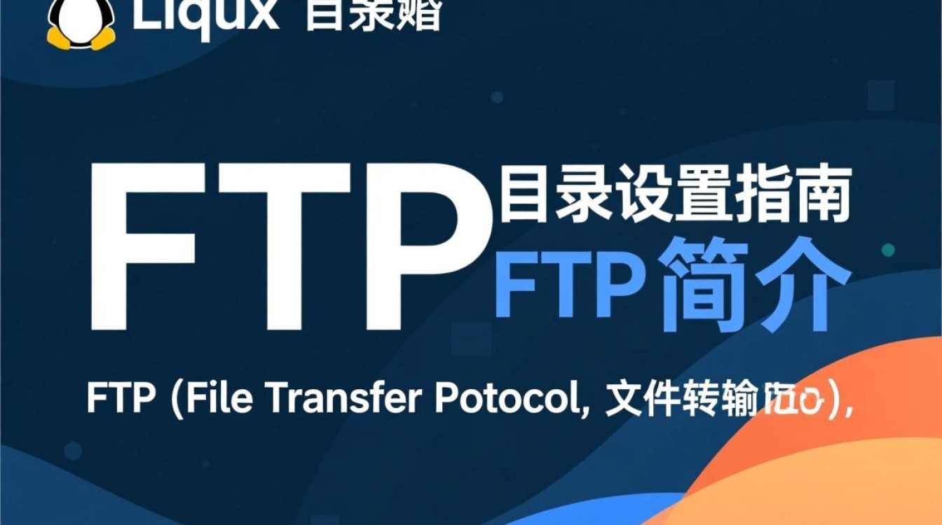 Linux FTP目录设置时，如何确保安全性及权限控制的最佳实践？