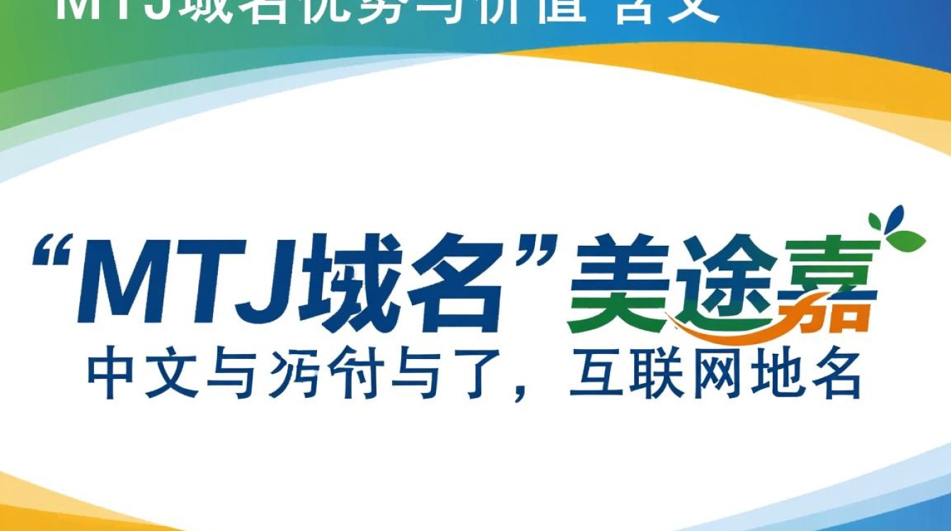 mtj域名究竟有何独特之处，为何备受关注？