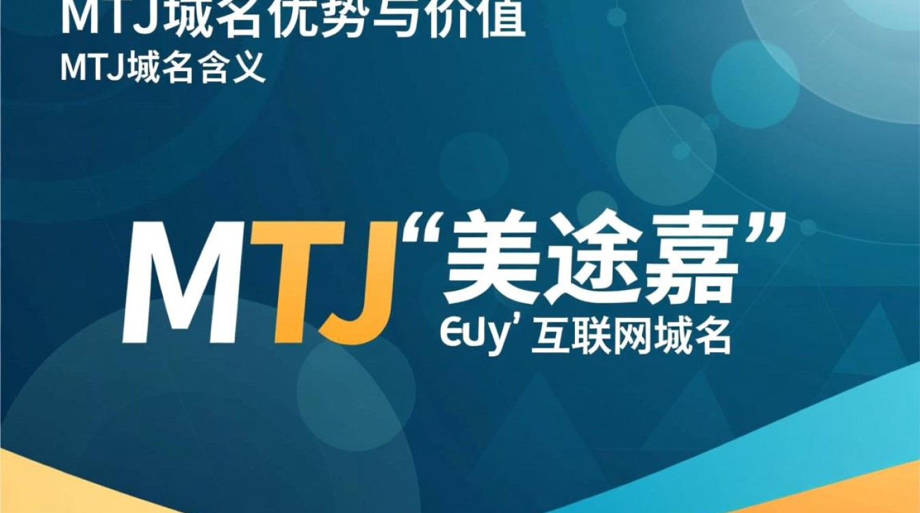 mtj域名究竟有何独特之处，为何备受关注？