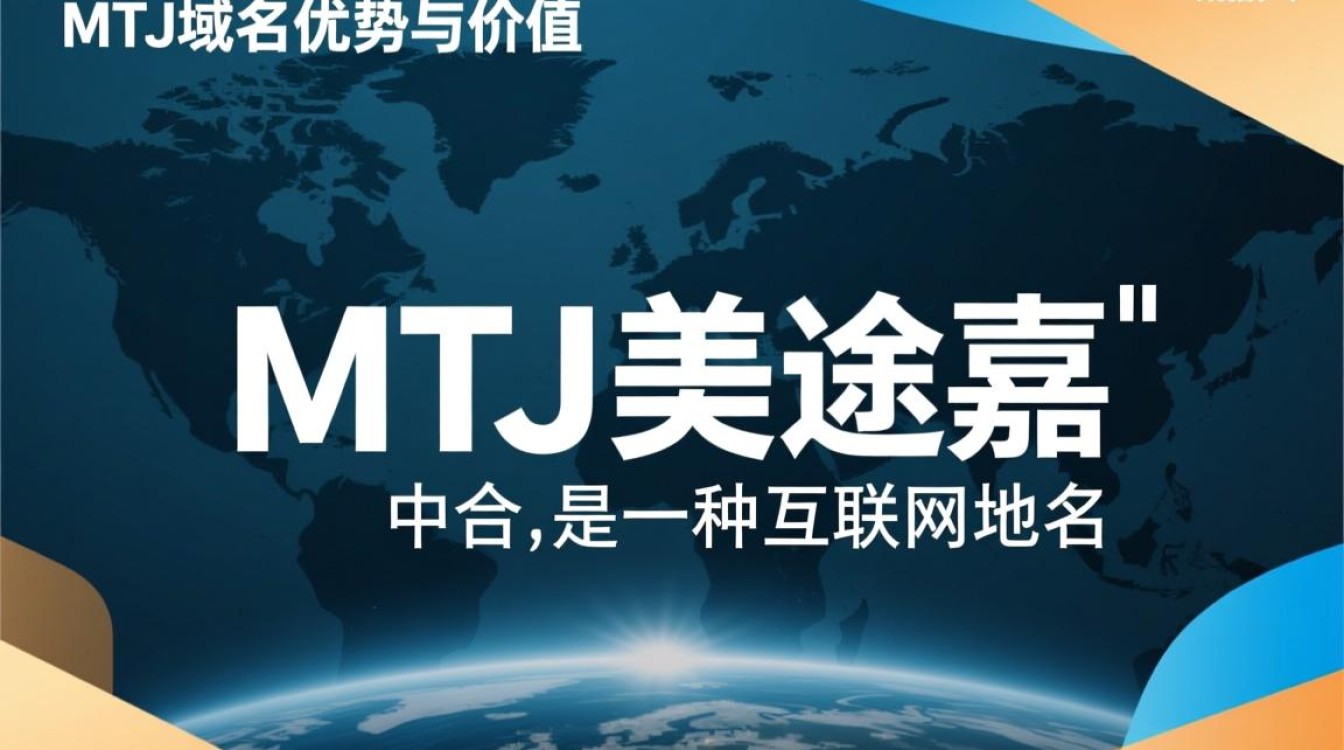mtj域名究竟有何独特之处，为何备受关注？