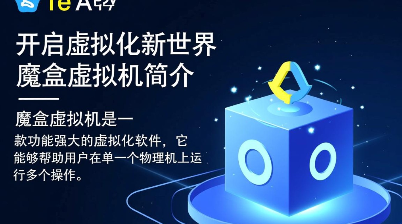 魔盒虚拟机下载,有何独特之处,值得用户青睐? 魔盒虚拟机下载,有何独特之处,值得用户青睐?