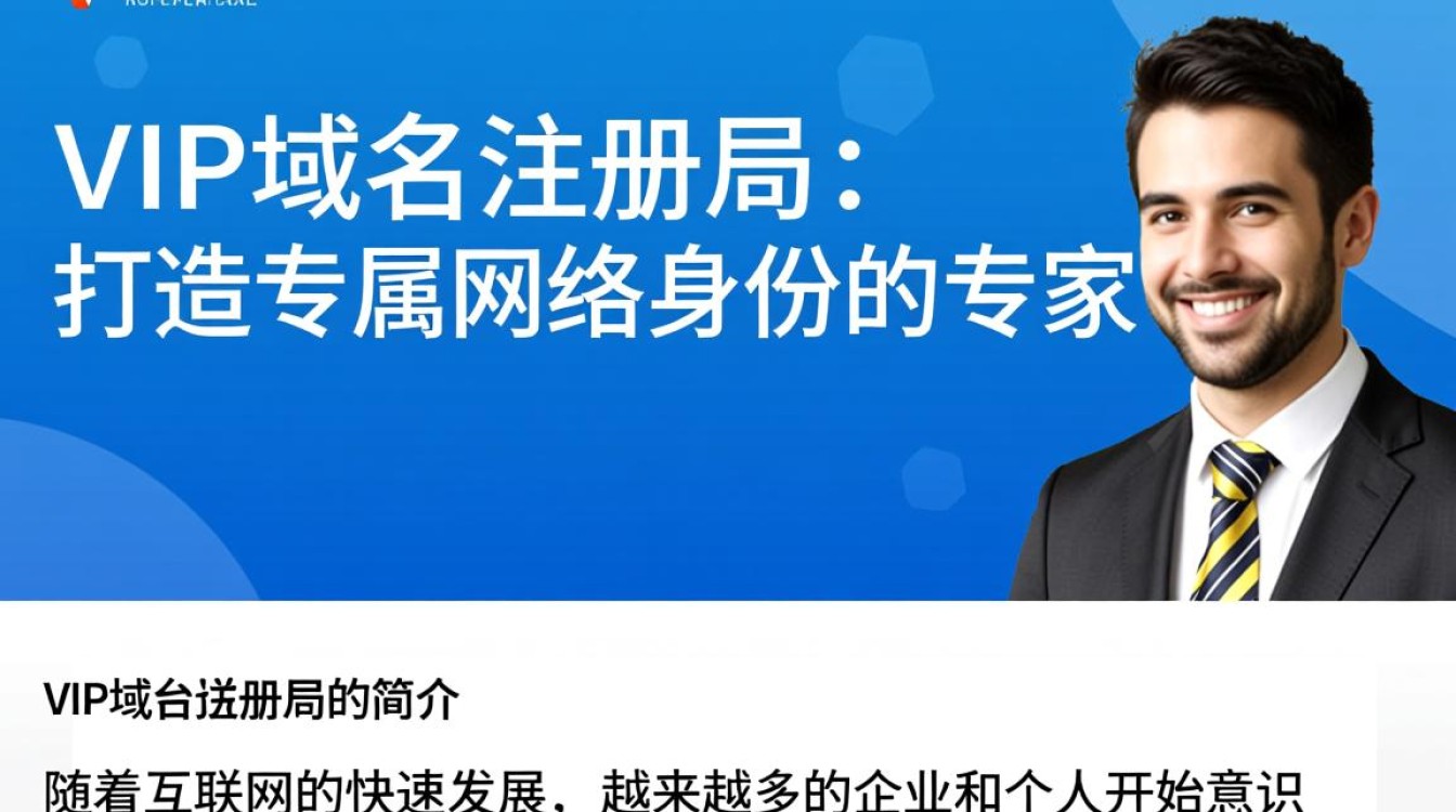 .vip域名注册局为何如此热门？揭秘其独特魅力和优势？