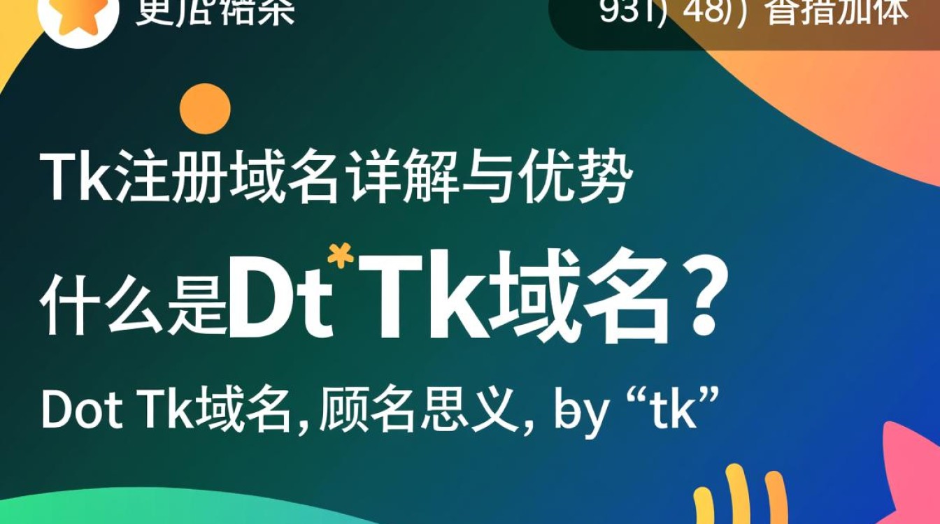 dot tk域名注册有哪些独特优势，为何备受青睐？