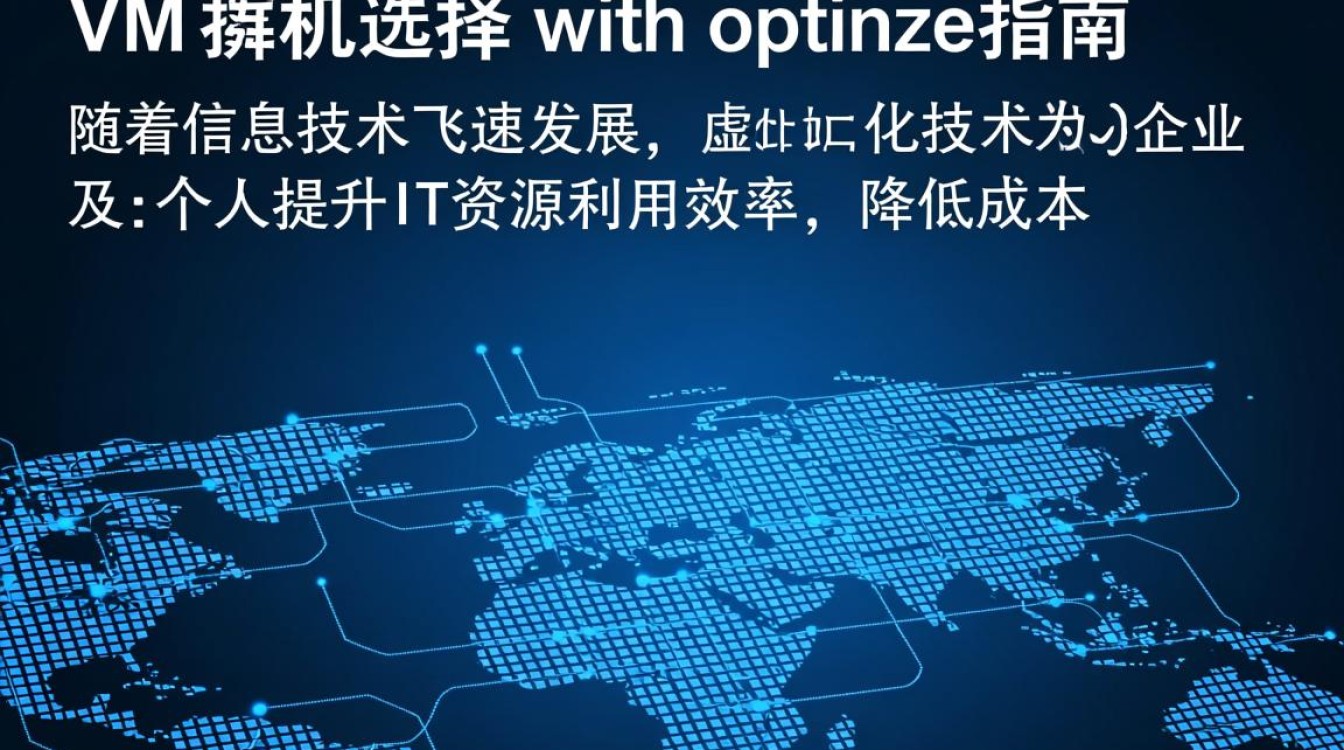 虚拟机购买指南，VM虚拟机选购时需要注意哪些关键因素？