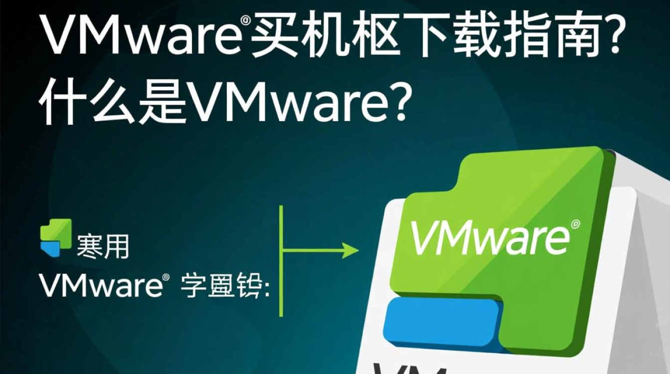 vware虚拟机下载，为何如此热门，下载过程中需要注意什么细节？