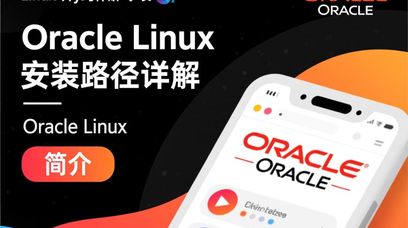 Oracle Linux安装路径设置是否影响系统性能与兼容性？-好主机测评网