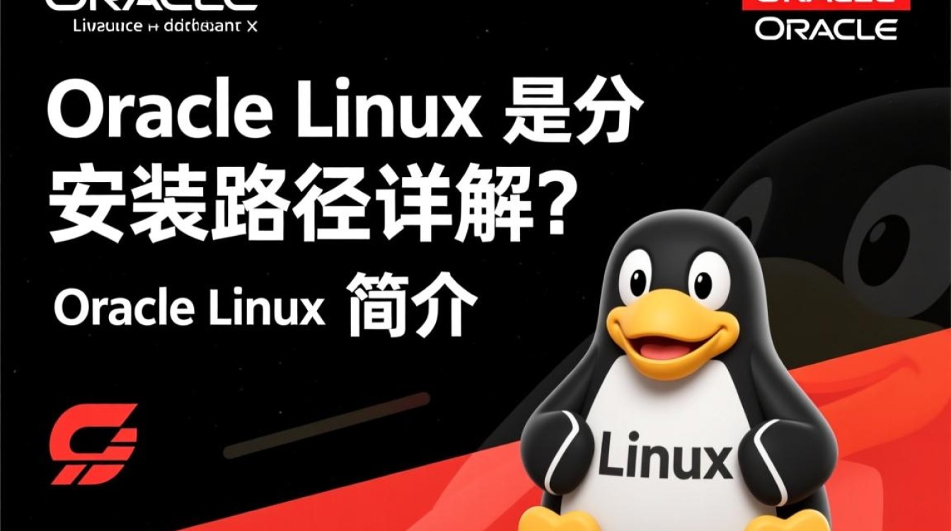 Oracle Linux安装路径设置是否影响系统性能与兼容性？