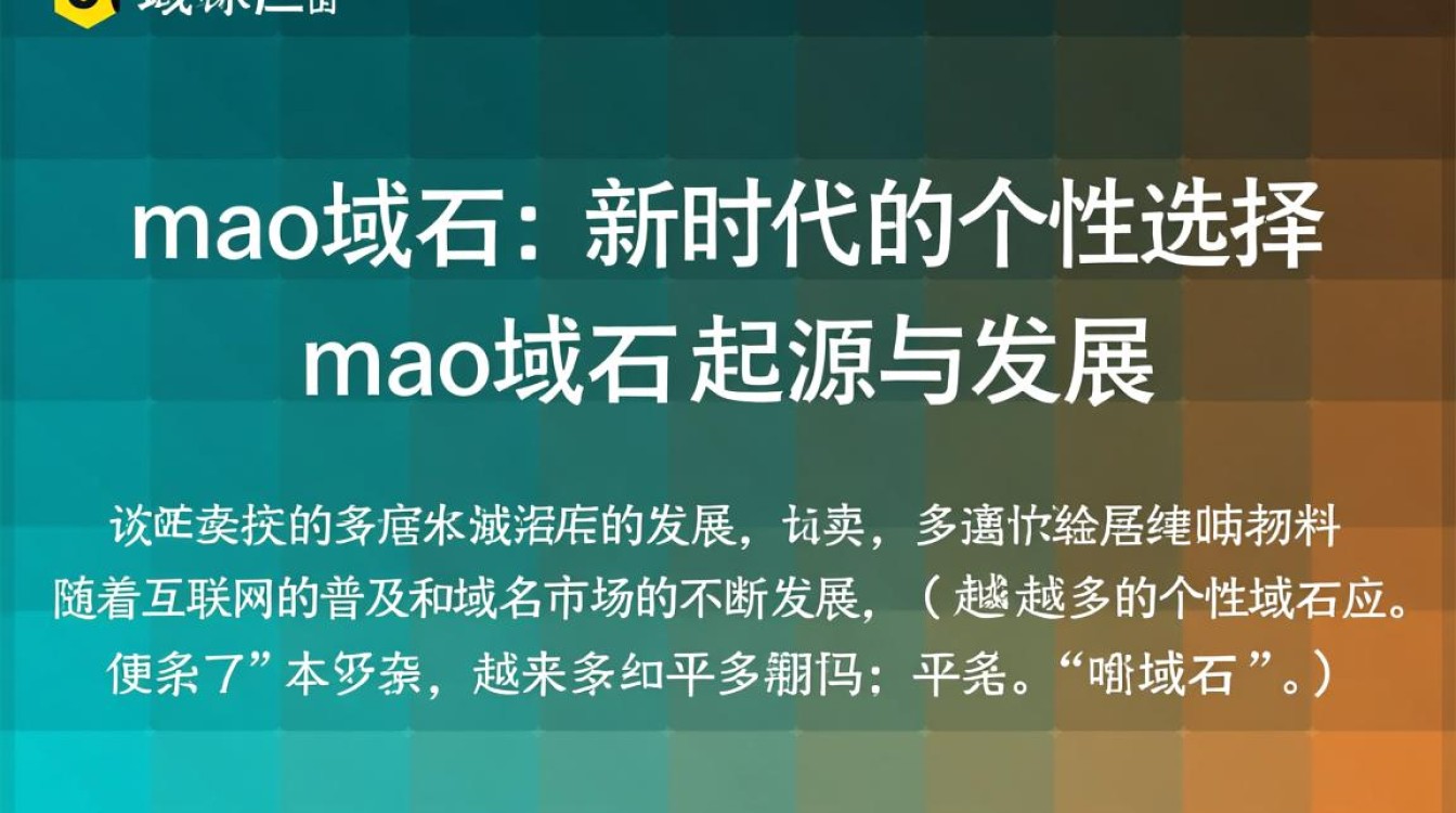 .mao域名，为何选择？背后的故事和独特价值揭秘
