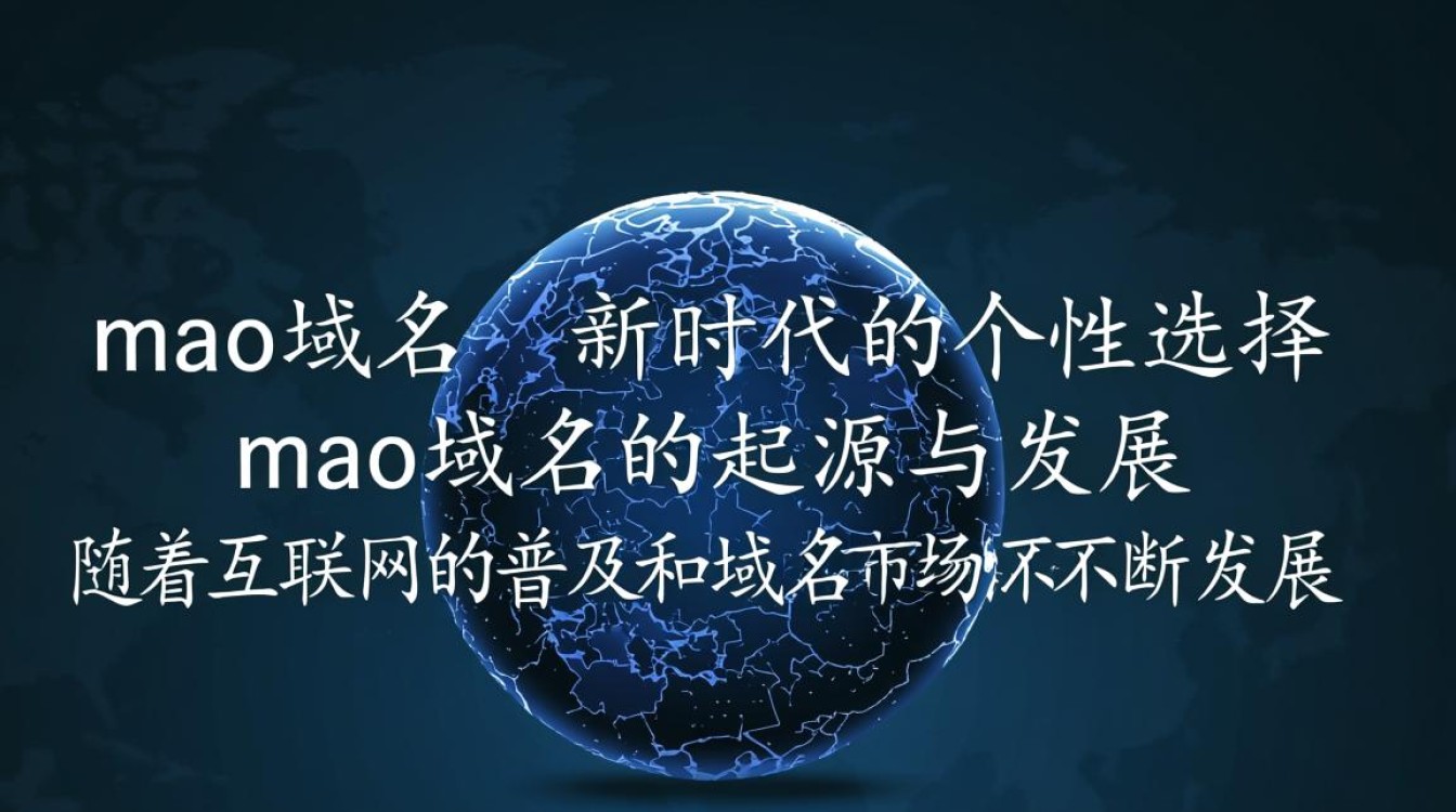 .mao域名，为何选择？背后的故事和独特价值揭秘