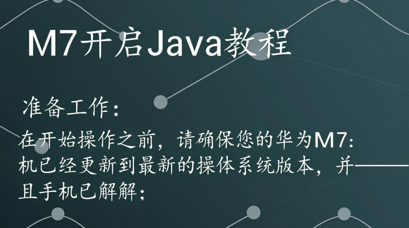 华为M7手机如何正确开启Java支持及详细步骤解析？