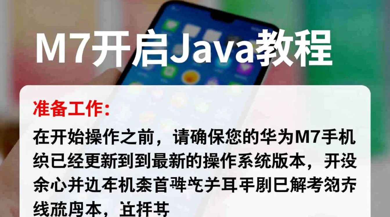 华为M7手机如何正确开启Java支持及详细步骤解析？