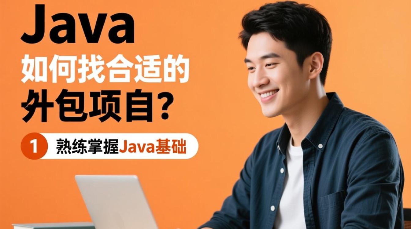 自学Java如何有效寻找合适的外包工作机会？-好主机测评网