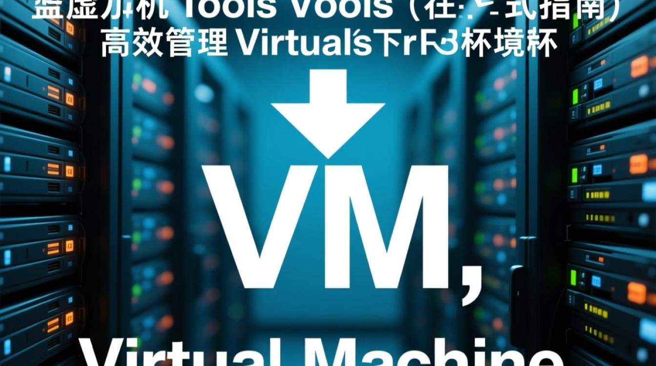 下载虚拟机tools后，如何正确安装和使用？详细教程及常见问题解答！-好主机测评网