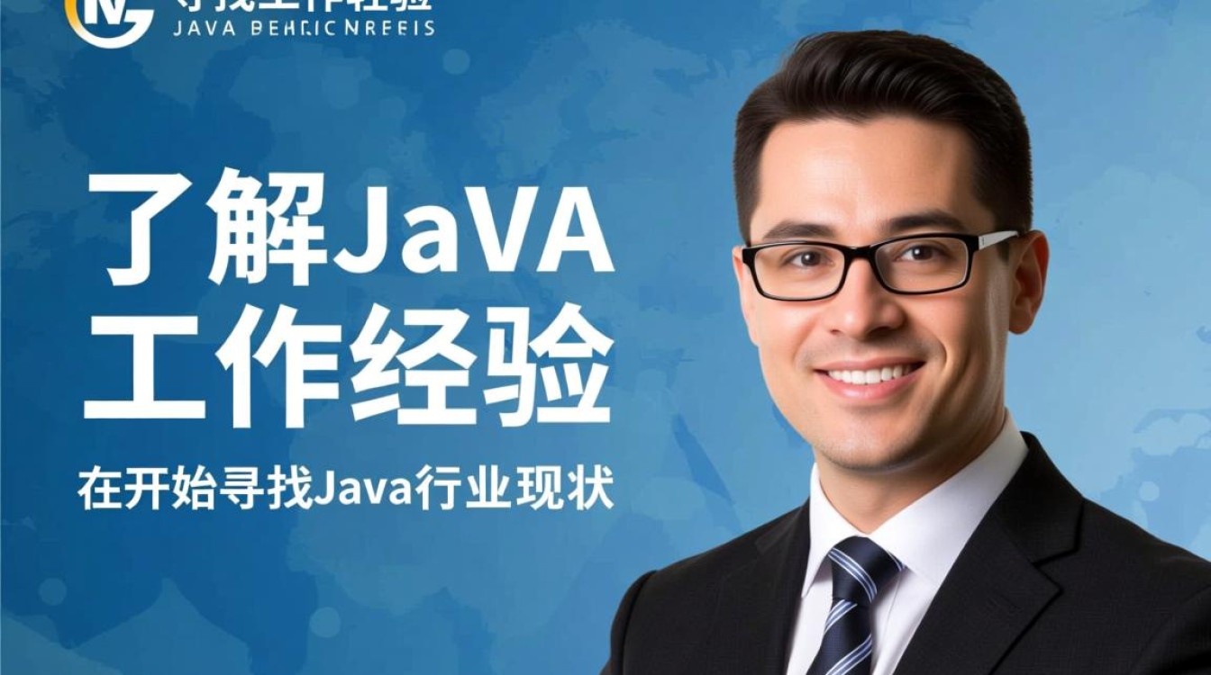 如何有效积累Java工作经验？新手必看职业成长攻略！