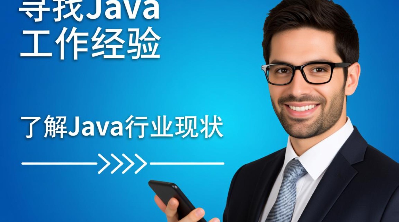 如何有效积累Java工作经验？新手必看职业成长攻略！