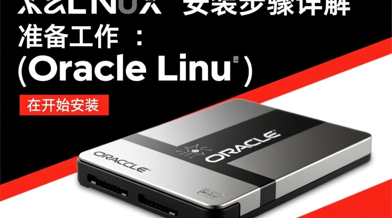 Oracle Linux安装步骤详解，有哪些关键环节需要注意？
