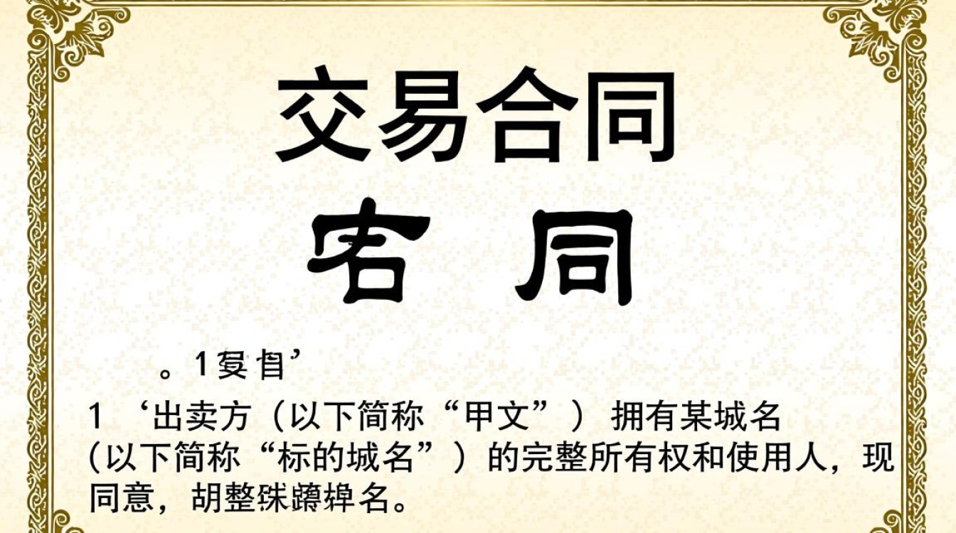域名交易合同中，交易双方应如何明确界定域名价值与纠纷解决机制？