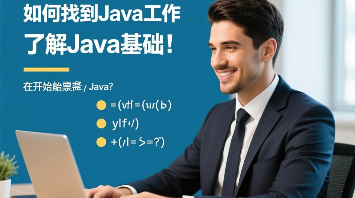 零基础小白如何快速入门并找到满意的Java工作机会？