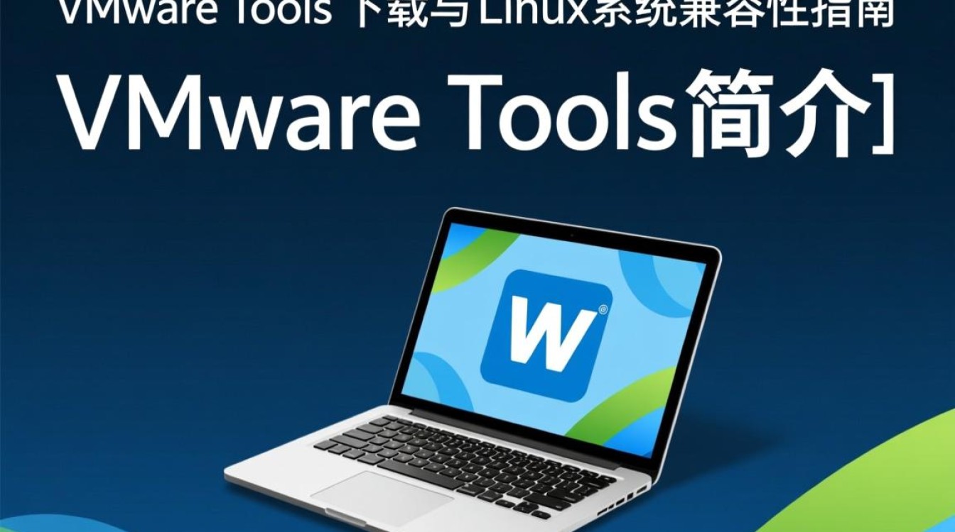 VMware Tools Linux版下载安装时常见问题解答汇总？