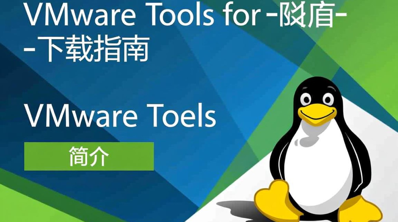 VMware Tools Linux下载，有哪些可靠来源和版本选择？