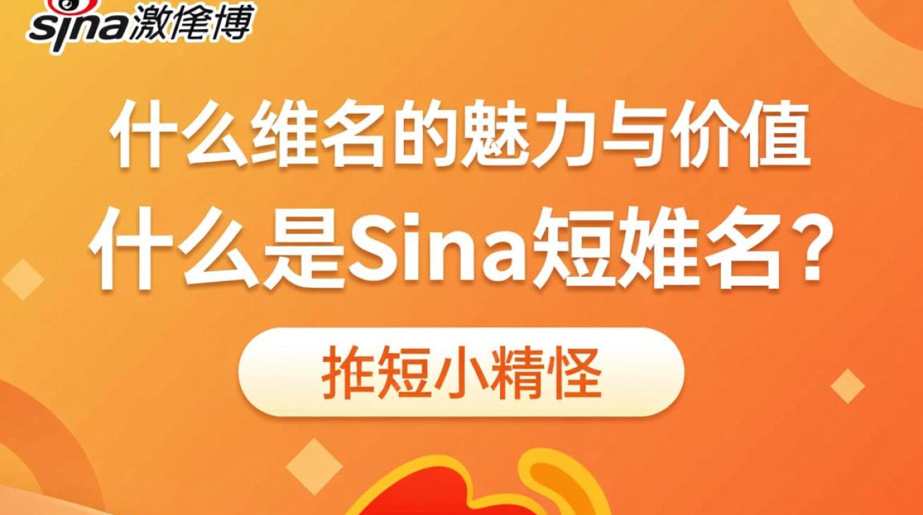 sina短域名背后隐藏的奥秘是什么？揭秘新浪微博短链接的神秘面纱！-好主机测评网