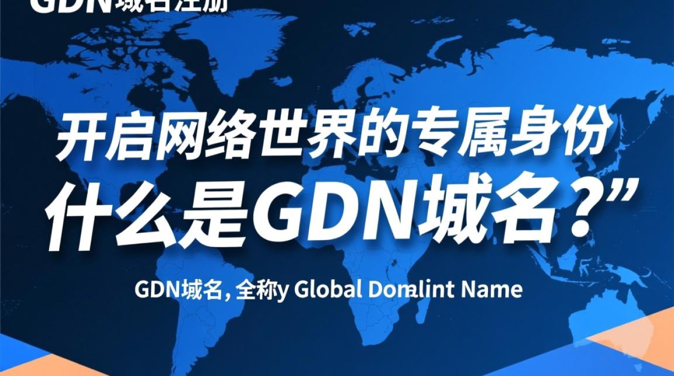 gdn域名注册有何独特优势？为何成为热门选择？