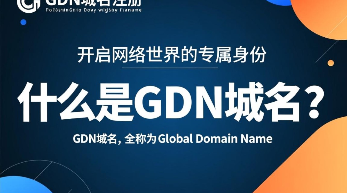 gdn域名注册有何独特优势？为何成为热门选择？-好主机测评网