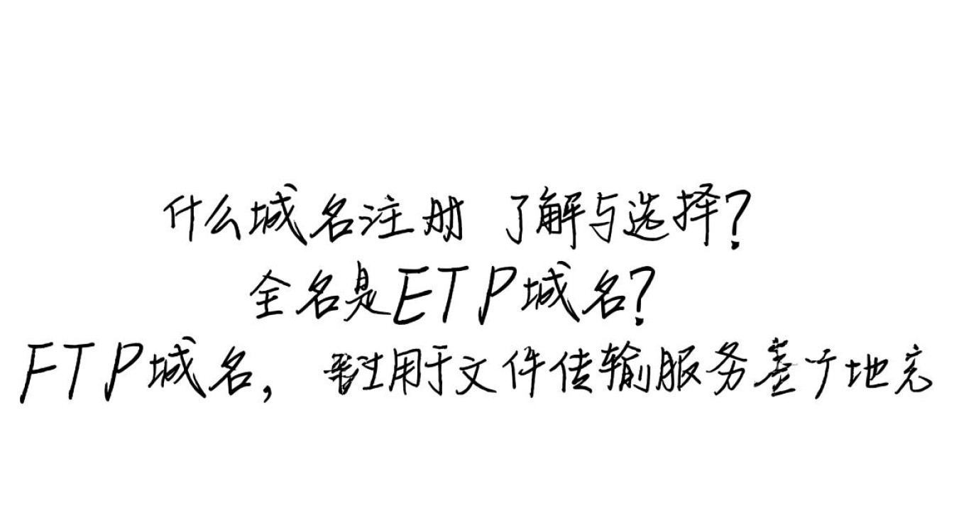 ftp域名注册如何选择合适的FTP域名，避免常见误区？-好主机测评网