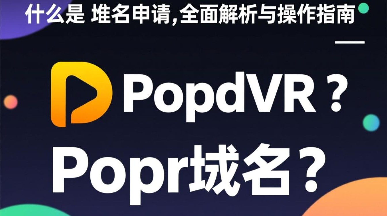 疑问popdvr域名申请流程及注意事项揭秘，如何成功注册？-好主机测评网