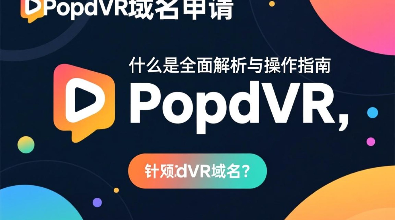疑问popdvr域名申请流程及注意事项揭秘，如何成功注册？