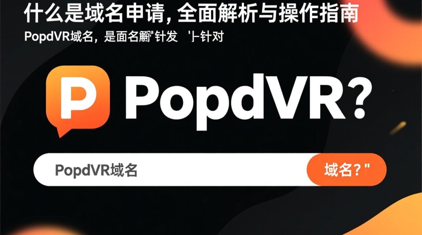 疑问popdvr域名申请流程及注意事项揭秘，如何成功注册？
