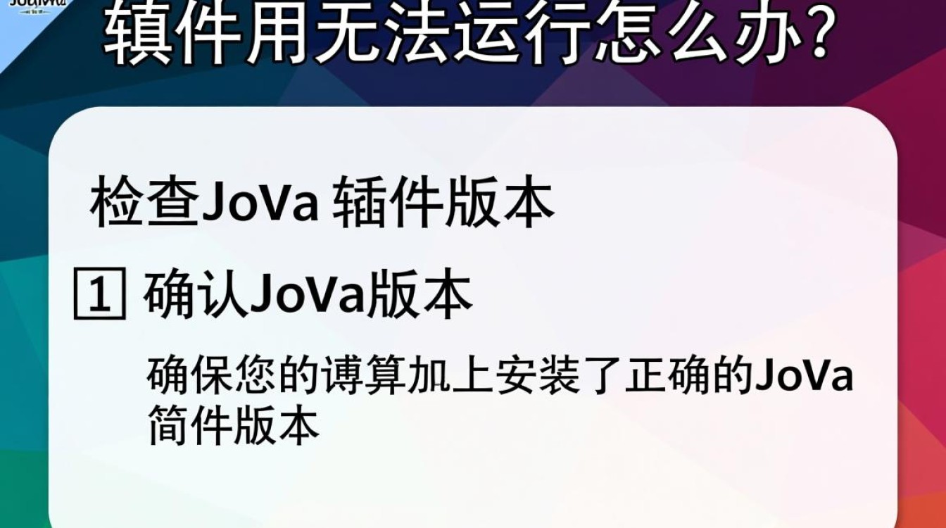 Java插件无法运行？排查与解决全攻略大揭秘！