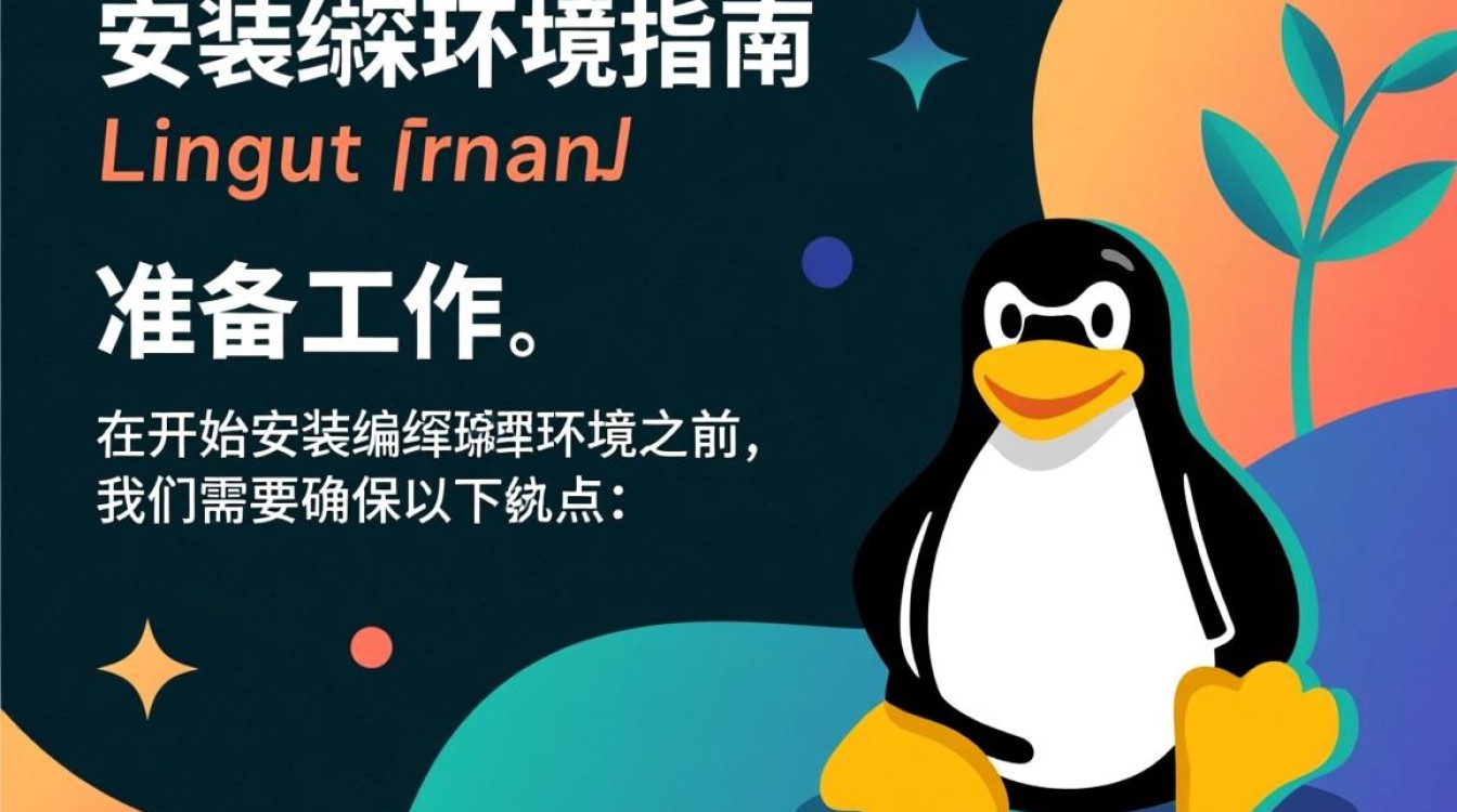 Linux安装编译环境有哪些常见步骤和疑问点？