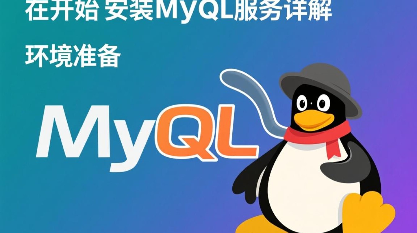 Linux安装MySQL服务时，应该遵循哪些步骤和注意事项？