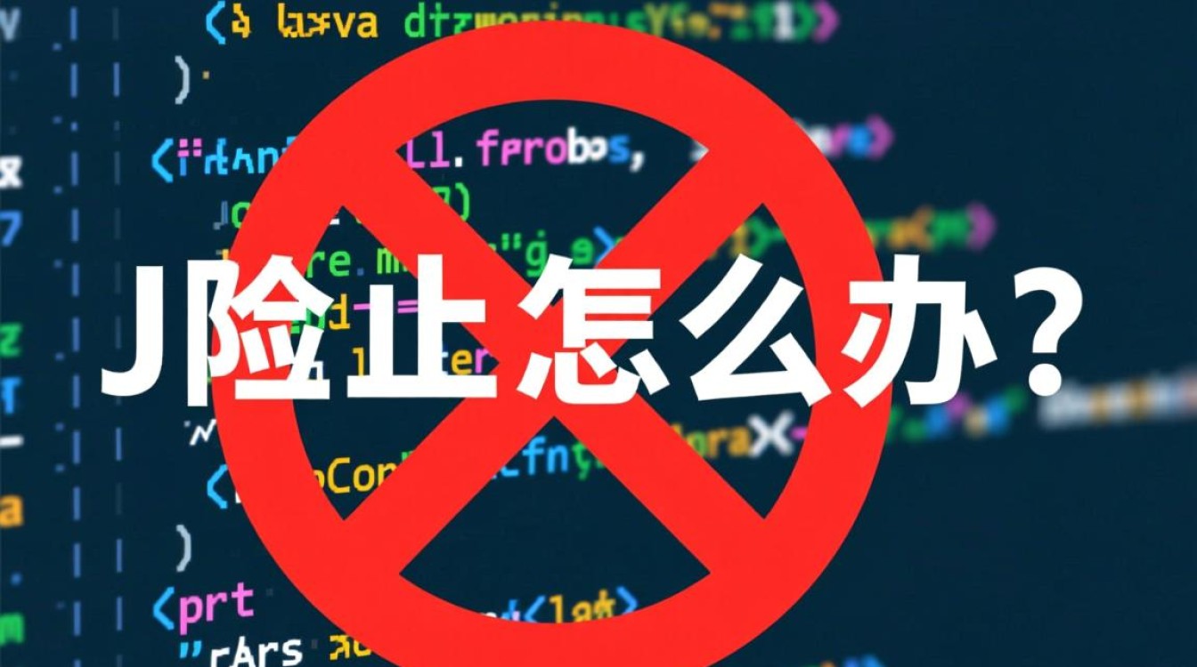 Java程序中遇到阻止如何有效解决？探究解决方法与技巧。-好主机测评网