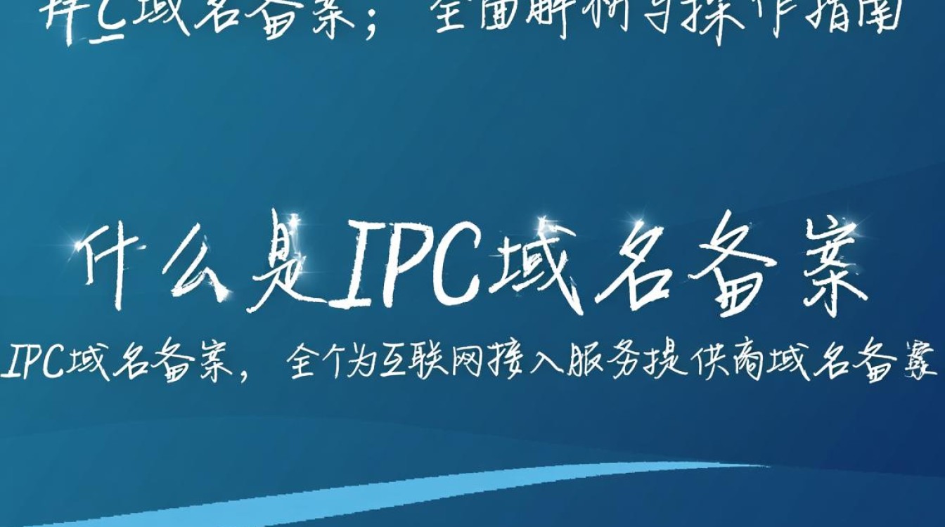 ipc域名备案究竟是什么？备案流程及注意事项有哪些？