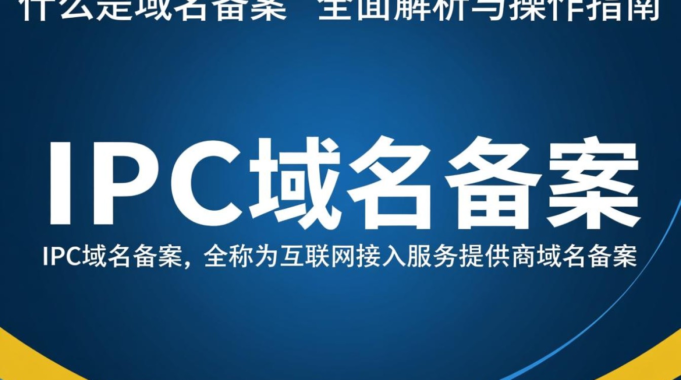 ipc域名备案究竟是什么？备案流程及注意事项有哪些？