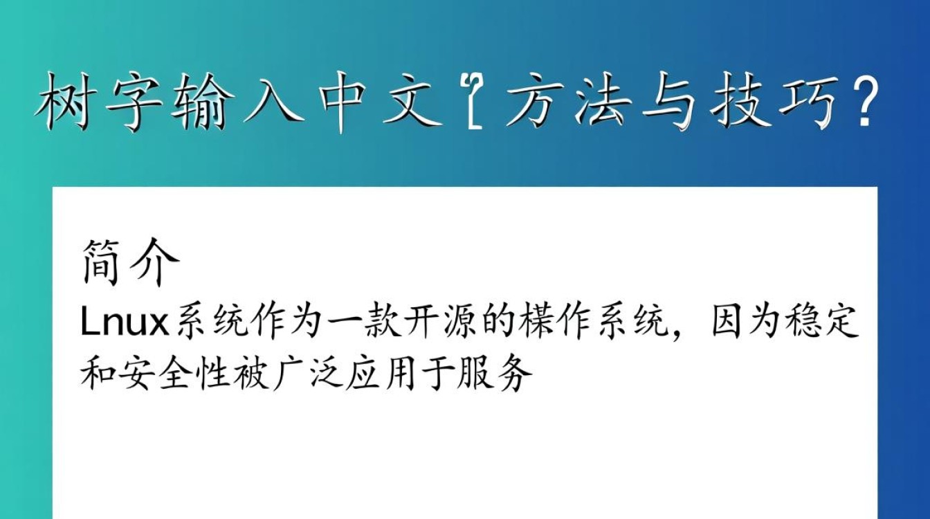 Linux环境下输入中文为何如此复杂？有哪些有效方法可以轻松实现？