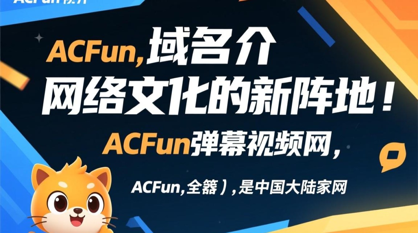 acfun域名背后故事揭秘，为何选择这个独特名称？-好主机测评网