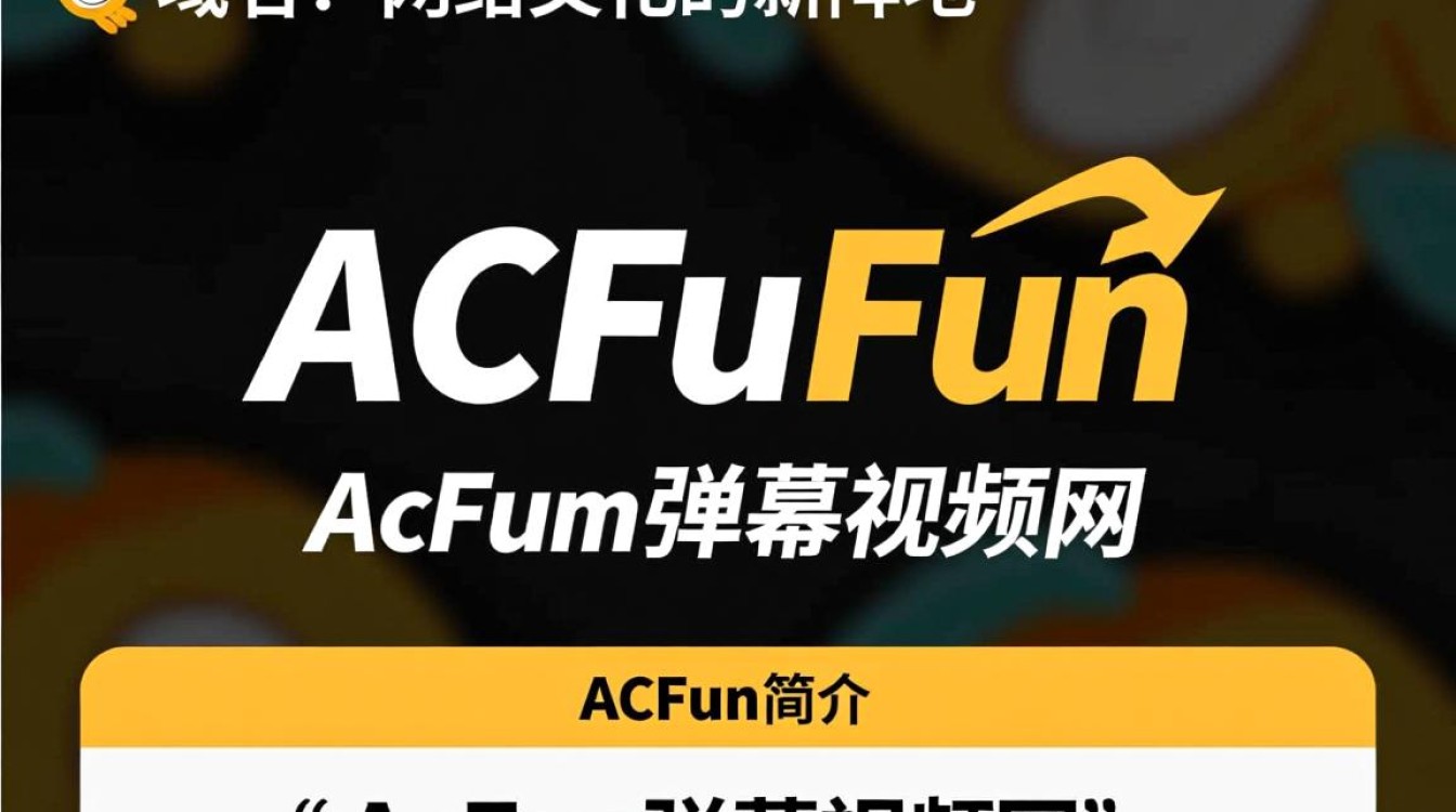 acfun域名背后故事揭秘，为何选择这个独特名称？