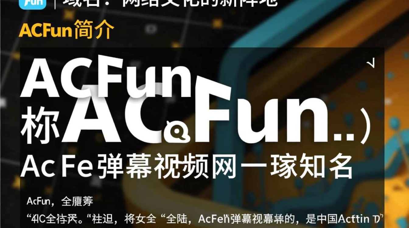 acfun域名背后故事揭秘，为何选择这个独特名称？