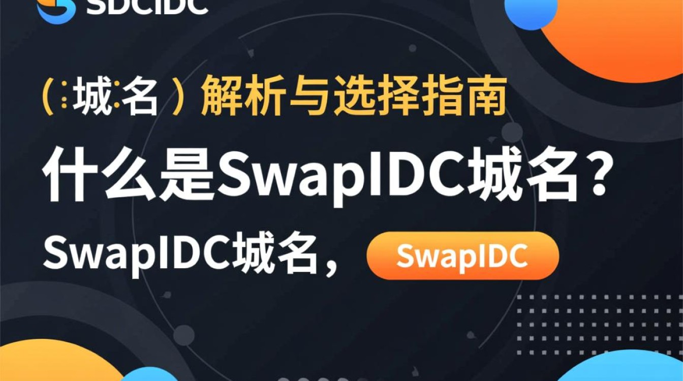 swapidc域名究竟有何独特之处，为何如此引人关注？-好主机测评网