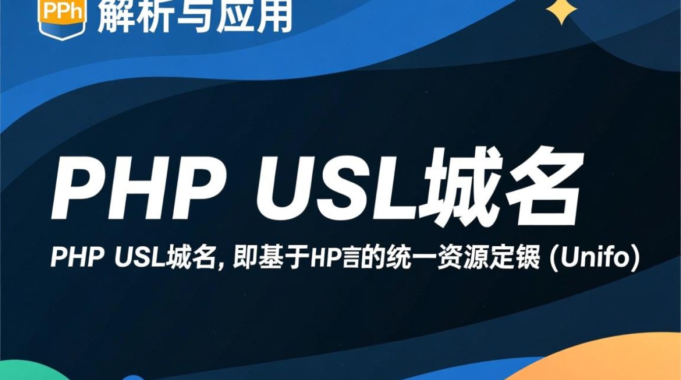 phpurl域名为何如此流行？背后有何独特优势？