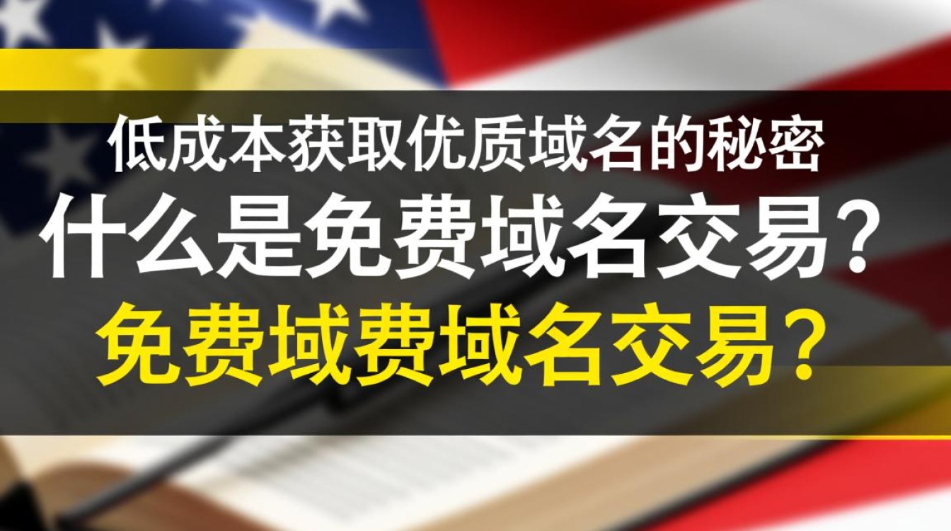 免费域名交易靠谱吗?揭秘其中的风险与机遇! 免费域名交易靠谱吗?揭秘其中的风险与机遇!