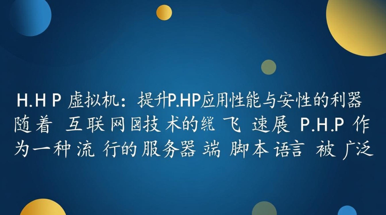 PHP虚拟机究竟在网站开发中扮演着怎样的关键角色？